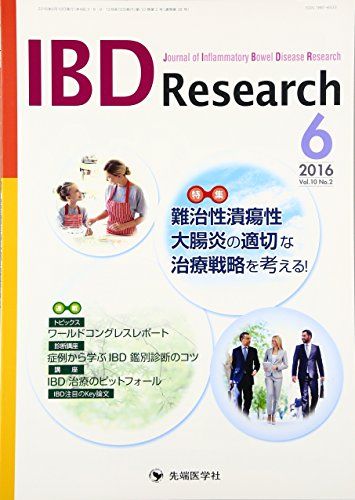 IBD Research 16年6月号 10ー2-Journal of Inflammatory B 特集:難治性潰瘍性大腸炎の適切な治療戦略を..