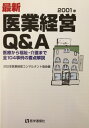 最新・医業経営Q&A: 医療から福祉・介護まで全104事例の要点解説 (2001年) 日本医業経営コンサルタント協会
