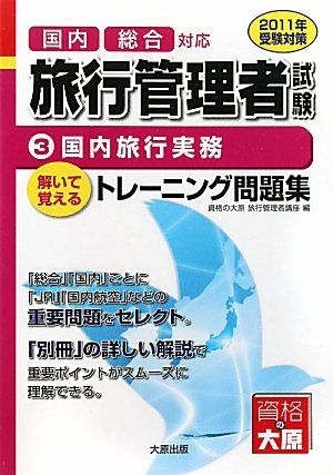 旅行管理者トレーニング問題集〈3〉国内旅行実務〈2011年受験対策〉 資格の大原旅行管理者講座