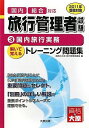 【30日間返品保証】商品説明に誤りがある場合は、無条件で弊社送料負担で商品到着後30日間返品を承ります。ご満足のいく取引となるよう精一杯対応させていただきます。※下記に商品説明およびコンディション詳細、出荷予定・配送方法・お届けまでの期間について記載しています。ご確認の上ご購入ください。【インボイス制度対応済み】当社ではインボイス制度に対応した適格請求書発行事業者番号（通称：T番号・登録番号）を印字した納品書（明細書）を商品に同梱してお送りしております。こちらをご利用いただくことで、税務申告時や確定申告時に消費税額控除を受けることが可能になります。また、適格請求書発行事業者番号の入った領収書・請求書をご注文履歴からダウンロードして頂くこともできます（宛名はご希望のものを入力して頂けます）。■商品名■旅行管理者トレーニング問題集〈3〉国内旅行実務〈2011年受験対策〉 資格の大原旅行管理者講座■出版社■大原出版■著者■資格の大原旅行管理者講座■発行年■2011/02/21■ISBN10■4872588819■ISBN13■9784872588811■コンディションランク■ほぼ新品コンディションランク説明ほぼ新品：未使用に近い状態の商品非常に良い：傷や汚れが少なくきれいな状態の商品良い：多少の傷や汚れがあるが、概ね良好な状態の商品(中古品として並の状態の商品)可：傷や汚れが目立つものの、使用には問題ない状態の商品■コンディション詳細■書き込みありません。古本ではありますが、新品に近い大変きれいな状態です。（大変きれいな状態ではありますが、古本でございますので店頭で売られている状態と完全に同一とは限りません。完全な新品ではないこと古本であることをご了解の上ご購入ください。）水濡れ防止梱包の上、迅速丁寧に発送させていただきます。【発送予定日について】こちらの商品は午前9時までのご注文は当日に発送致します。午前9時以降のご注文は翌日に発送致します。※日曜日・年末年始（12/31〜1/3）は除きます（日曜日・年末年始は発送休業日です。祝日は発送しています）。(例)・月曜0時〜9時までのご注文：月曜日に発送・月曜9時〜24時までのご注文：火曜日に発送・土曜0時〜9時までのご注文：土曜日に発送・土曜9時〜24時のご注文：月曜日に発送・日曜0時〜9時までのご注文：月曜日に発送・日曜9時〜24時のご注文：月曜日に発送【送付方法について】ネコポス、宅配便またはレターパックでの発送となります。関東地方・東北地方・新潟県・北海道・沖縄県・離島以外は、発送翌日に到着します。関東地方・東北地方・新潟県・北海道・沖縄県・離島は、発送後2日での到着となります。商品説明と著しく異なる点があった場合や異なる商品が届いた場合は、到着後30日間は無条件で着払いでご返品後に返金させていただきます。メールまたはご注文履歴からご連絡ください。