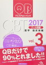 クエスチョン・バンク CBT 2017 vol.3: プール問題 臨床後編 国試対策問題編集委員会