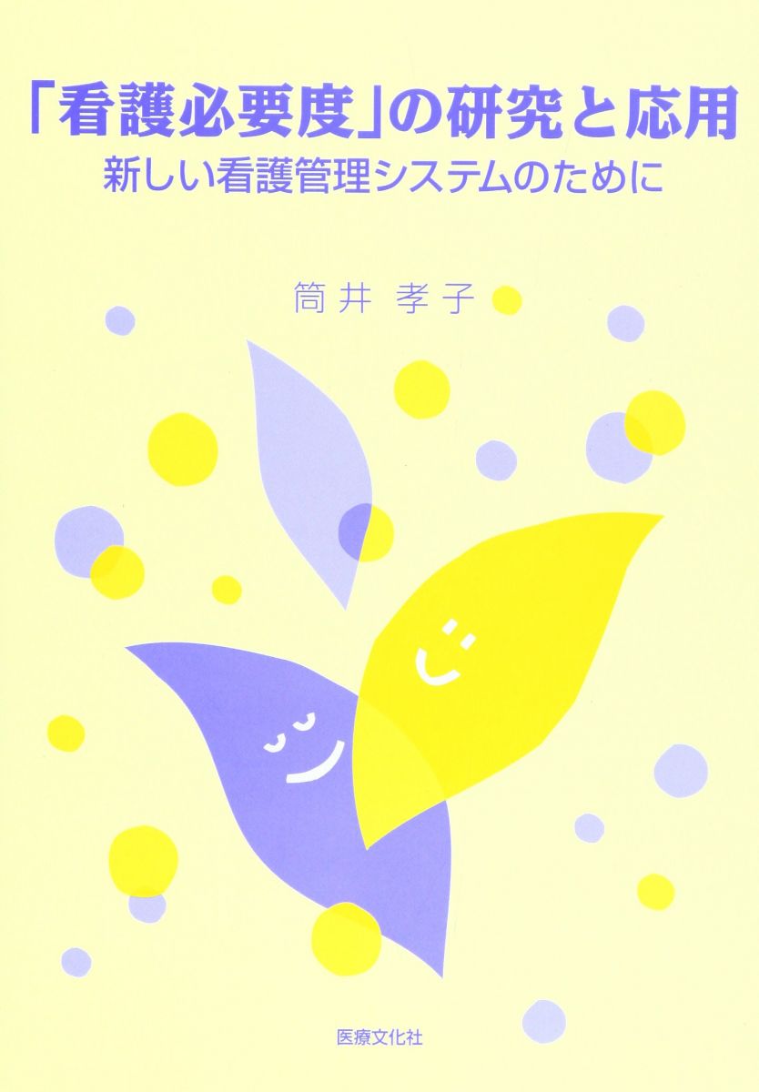 【30日間返品保証】商品説明に誤りがある場合は、無条件で弊社送料負担で商品到着後30日間返品を承ります。【最短翌日到着】正午12時まで（日曜日は午前9時まで）の注文は当日発送（土日祝も発送）。関東・関西・中部・中国・四国・九州地方は翌日お届け、東北地方・新潟県・北海道・沖縄県は翌々日にお届けします。【インボイス制度対応済み】当社ではインボイス制度に対応した適格請求書発行事業者番号（通称：T番号・登録番号）を印字した納品書（明細書）を商品に同梱してお送りしております。こちらをご利用いただくことで、税務申告時や確定申告時に消費税額控除を受けることが可能になります。また、適格請求書発行事業者番号の入った領収書・請求書をご注文履歴からダウンロードしていただくこともできます（宛名はご希望のものを入力していただけます）。ご満足のいく取引となるよう精一杯対応させていただきます。※下記に商品説明およびコンディション詳細、出荷予定・配送方法・お届けまでの期間について記載しています。ご確認の上ご購入ください。■商品名■「看護必要度」の研究と応用―新しい看護管理システムのために■出版社■医療文化社■著者■筒井 孝子■発行年■2003/10/01■ISBN10■4902122014■ISBN13■9784902122015■コンディションランク■良いコンディションランク説明ほぼ新品：未使用に近い状態の商品非常に良い：傷や汚れが少なくきれいな状態の商品良い：多少の傷や汚れがあるが、概ね良好な状態の商品(中古品として並の状態の商品)可：傷や汚れが目立つものの、使用には問題ない状態の商品■コンディション詳細■書き込みありません。古本のため多少の使用感やスレ・キズ・傷みなどあることもございますが全体的に概ね良好な状態です。水濡れ防止梱包の上、迅速丁寧に発送させていただきます。【発送予定日について】正午12時まで（日曜日は午前9時まで）のご注文は当日に発送いたします。正午12時（日曜日は午前9時）以降のご注文は翌日に発送いたします（土曜日・日曜日・祝日も発送しています）。※土曜日・祝日も正午12時までのご注文は当日に発送いたします。※年末年始（12/31～1/3）は除きます。(例)・月曜0時～12時までのご注文：月曜日に発送・月曜12時～24時までのご注文：火曜日に発送・土曜0時～12時までのご注文：土曜日に発送・土曜12時～24時のご注文：日曜日に発送・日曜0時～9時までのご注文：日曜日に発送・日曜9時～24時のご注文：月曜日に発送【送付方法について】ネコポス、宅配便またはレターパックでの発送となります。東北地方・新潟県・北海道・沖縄県・離島以外は、発送翌日に到着します。東北地方・新潟県・北海道・沖縄県・離島は、発送後2日での到着となります。商品説明と著しく異なる点があった場合や異なる商品が届いた場合は、到着後30日間は無条件で着払いでご返品後に返金させていただきます。メールまたはご注文履歴からご連絡ください。
