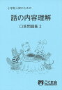 話の内容理解 口答問題集2 (点検ノート)