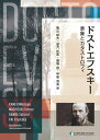 ドストエフスキー 表象とカタストロフィ 亀山 郁夫? 望月 哲男? 番場 俊; 甲斐 清高