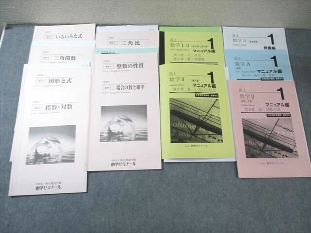 創学ゼミナール 高1 数学I/A/II 場合の数と確率/三角関数などテキスト通年セット 2021 計12冊 045M0D