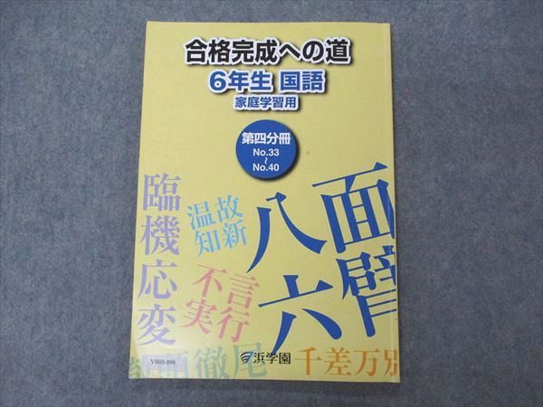 浜学園 小6年 合格完成への道 国語 家庭学習用 第4分冊 2016 007m2B