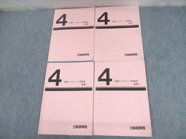 日能研関西 小4 算数レベルアップ問題集 前期/後期1/2 2020 計4冊 018S2D