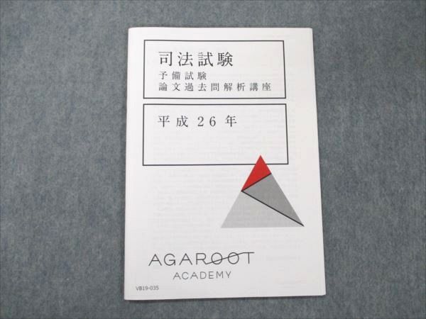 【30日間返品保証】商品説明に誤りがある場合は、無条件で弊社送料負担で商品到着後30日間返品を承ります。ご満足のいく取引となるよう精一杯対応させていただきます。【インボイス制度対応済み】当社ではインボイス制度に対応した適格請求書発行事業者番号（通称：T番号・登録番号）を印字した納品書（明細書）を商品に同梱してお送りしております。こちらをご利用いただくことで、税務申告時や確定申告時に消費税額控除を受けることが可能になります。また、適格請求書発行事業者番号の入った領収書・請求書をご注文履歴からダウンロードして頂くこともできます（宛名はご希望のものを入力して頂けます）。■商品名■アガルートアカデミー 司法試験 予備試験 論文過去問解析講座 平成26年 2022年合格目標 未使用■出版社■アガルートアカデミー■著者■■発行年■2021■教科■司法試験■書き込み■見た限りありません。※書き込みの記載には多少の誤差や見落としがある場合もございます。予めご了承お願い致します。※テキストとプリントのセット商品の場合、書き込みの記載はテキストのみが対象となります。付属品のプリントは実際に使用されたものであり、書き込みがある場合もございます。■状態・その他■この商品はAランクで、未使用品です。コンディションランク表A:未使用に近い状態の商品B:傷や汚れが少なくきれいな状態の商品C:多少の傷や汚れがあるが、概ね良好な状態の商品(中古品として並の状態の商品)D:傷や汚れがやや目立つ状態の商品E:傷や汚れが目立つものの、使用には問題ない状態の商品F:傷、汚れが甚だしい商品、裁断済みの商品解答解説がついています。■記名の有無■記名なし■担当講師■■検索用キーワード■司法試験 【発送予定日について】午前9時までの注文は、基本的に当日中に発送致します（レターパック発送の場合は翌日発送になります）。午前9時以降の注文は、基本的に翌日までに発送致します（レターパック発送の場合は翌々日発送になります）。※日曜日・祝日・年末年始は除きます（日曜日・祝日・年末年始は発送休業日です）。(例)・月曜午前9時までの注文の場合、月曜または火曜発送・月曜午前9時以降の注文の場合、火曜または水曜発送・土曜午前9時までの注文の場合、土曜または月曜発送・土曜午前9時以降の注文の場合、月曜または火曜発送【送付方法について】ネコポス、宅配便またはレターパックでの発送となります。北海道・沖縄県・離島以外は、発送翌日に到着します。北海道・離島は、発送後2-3日での到着となります。沖縄県は、発送後2日での到着となります。【その他の注意事項】1．テキストの解答解説に関して解答(解説)付きのテキストについてはできるだけ商品説明にその旨を記載するようにしておりますが、場合により一部の問題の解答・解説しかないこともございます。商品説明の解答(解説)の有無は参考程度としてください(「解答(解説)付き」の記載のないテキストは基本的に解答のないテキストです。ただし、解答解説集が写っている場合など画像で解答(解説)があることを判断できる場合は商品説明に記載しないこともございます。)。2．一般に販売されている書籍の解答解説に関して一般に販売されている書籍については「解答なし」等が特記されていない限り、解答(解説)が付いております。ただし、別冊解答書の場合は「解答なし」ではなく「別冊なし」等の記載で解答が付いていないことを表すことがあります。3．付属品などの揃い具合に関して付属品のあるものは下記の当店基準に則り商品説明に記載しております。・全問(全問題分)あり：(ノートやプリントが）全問題分有ります・全講分あり：(ノートやプリントが)全講義分あります(全問題分とは限りません。講師により特定の問題しか扱わなかったり、問題を飛ばしたりすることもありますので、その可能性がある場合は全講分と記載しています。)・ほぼ全講義分あり：(ノートやプリントが)全講義分の9割程度以上あります・だいたい全講義分あり：(ノートやプリントが)8割程度以上あります・○割程度あり：(ノートやプリントが)○割程度あります・講師による解説プリント：講師が講義の中で配布したプリントです。補助プリントや追加の問題プリントも含み、必ずしも問題の解答・解説が掲載されているとは限りません。※上記の付属品の揃い具合はできるだけチェックはしておりますが、多少の誤差・抜けがあることもございます。ご了解の程お願い申し上げます。4．担当講師に関して担当講師の記載のないものは当店では講師を把握できていないものとなります。ご質問いただいても回答できませんのでご了解の程お願い致します。5．使用感などテキストの状態に関して使用感・傷みにつきましては、商品説明に記載しております。画像も参考にして頂き、ご不明点は事前にご質問ください。6．画像および商品説明に関して出品している商品は画像に写っているものが全てです。画像で明らかに確認できる事項は商品説明やタイトルに記載しないこともございます。購入前に必ず画像も確認して頂き、タイトルや商品説明と相違する部分、疑問点などがないかご確認をお願い致します。商品説明と著しく異なる点があった場合や異なる商品が届いた場合は、到着後30日間は無条件で着払いでご返品後に返金させていただきます。メールまたはご注文履歴からご連絡ください。