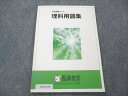 馬渕教室 中学受験コース 理科用語集 006s2B