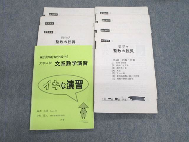 VD01-038 神奈川県立横浜翠嵐高等学校(普通科) 数学テキスト・プリントセット 2019年3月卒業 28S9D