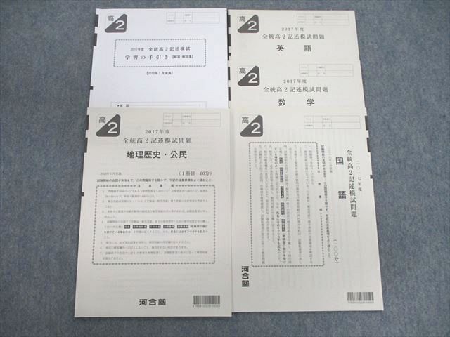 VD01-048 河合塾 高2 全統記述模試問題 2018年1月 英語/数学/国語/理科/地歴/公民 全教科 15m0D