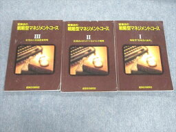 VD01-056 経済法令研究会 営業店の戦略型マネジメントコース テキストI〜III 計3冊 30S4D