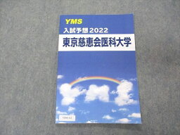 VD04-112 YMS 入試予想2022 東京慈恵会医科大学 06s0B