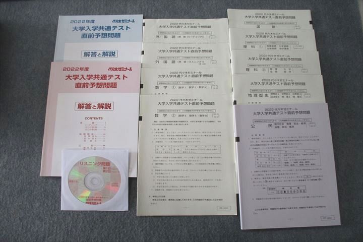 代ゼミ 大学入学共通テスト直前予想問題 2022年度実施【書き込み無し】 状態良 CD1枚付 英数国理地歴公 全教科 sale 045M0C