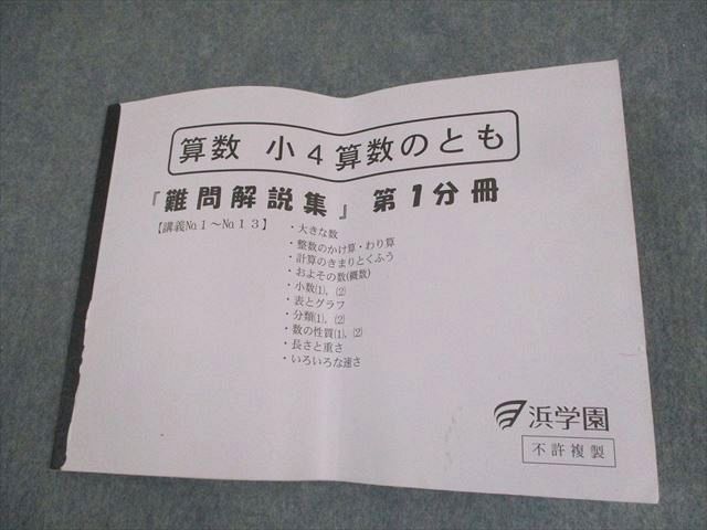 浜学園 小4 算数のとも 難問解説集 第1分冊 状態良い 2021 ☆ 016s2D