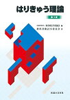 はりきゅう理論 第3版 教科書検討小委員会(武田大輔、今井賢治、木村研一、新原寿志、菅原正秋、角谷英治、塚本紀之、福田文彦、本城久司、伊藤和憲〈執筆協力〉); 公益社団法人東洋療法学校協会