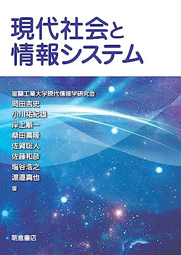 現代社会と情報システム [単行本] 室蘭工業大学現代情報学研究会