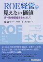ROE経営と見えない価値