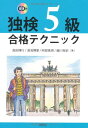 独検5級合格テクニック