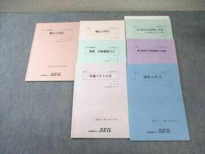 SEG (科学的教育グループ) 高1 DEクラス 指数・対数関数/図形と式など 数学テキスト通年セット 2018 計7冊 青木亮二/大賀正幸 025S0D