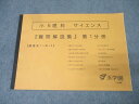 浜学園 小5理科 サイエンス 『難問解説集』 第1分冊 講義No.1〜No.14 テキスト 状態良【問題掲載無し】 2023 004s2D