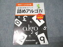 算数オリンピック委員会 算数ゲームの玉手箱 論理的思考力アップ 詰めアルゴIV シリーズ第4弾 未使用 2019 005m4B