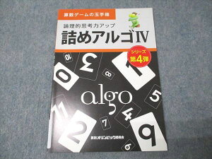 算数オリンピック委員会 算数ゲームの玉手箱 論理的思考力アップ 詰めアルゴIV シリーズ第4弾 未使用 2019 005m4B