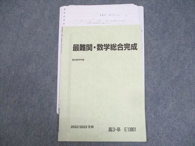 楽天参考書専門店 ブックスドリームWJ11-102 駿台 最難関・数学総合完成 テキスト 状態良い 2022 冬期 雲幸一郎 06s0D