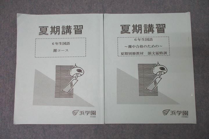 WJ25-105 浜学園 6年生 夏期講習 国語 灘コース/〜灘中合格のための〜 夏期別冊教材 韻文猛特訓 テキスト 2023 計2冊 12m2D