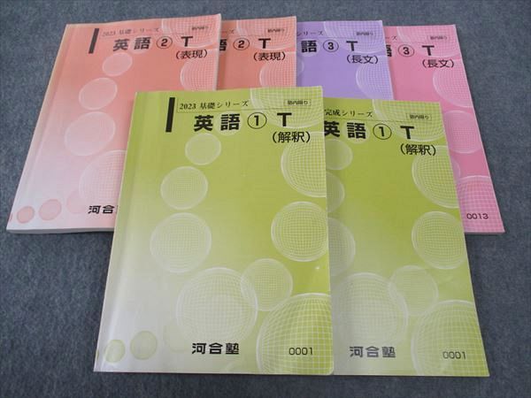 WK05-148 河合塾 英語1/2/3T 解釈/表現/長文 テキスト トップレベルコース 通年セット 2023 計6冊 51M0D