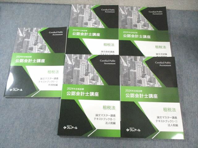 XM03-063 クレアール 公認会計士講座 租税法 テキスト/過去問題集 2024年合格目標 状態良品 計5冊 ☆ 045M4D