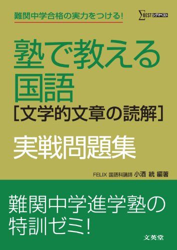 塾で教える国語文学的文章の読解実戦問題集 (シグマベスト)