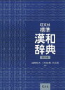 旺文社標準漢和辞典 第六版 遠藤 哲夫、 小和田 顯; 大島 晃