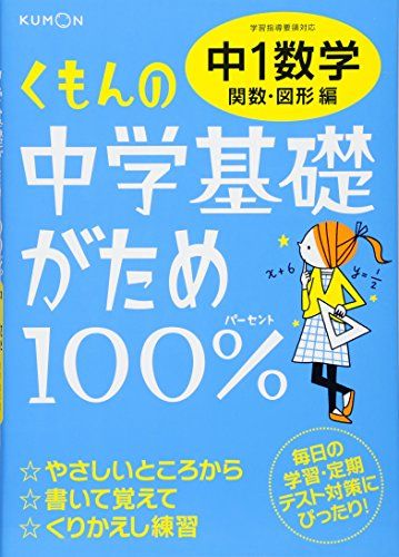 くもんの中学基礎がため100%中1数学: 学習指導要領対応 (関数・図形編)