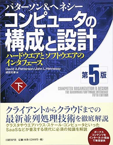 【30日間返品保証】商品説明に誤りがある場合は、無条件で弊社送料負担で商品到着後30日間返品を承ります。ご満足のいく取引となるよう精一杯対応させていただきます。※下記に商品説明およびコンディション詳細、出荷予定・配送方法・お届けまでの期間について記載しています。ご確認の上ご購入ください。【インボイス制度対応済み】当社ではインボイス制度に対応した適格請求書発行事業者番号（通称：T番号・登録番号）を印字した納品書（明細書）を商品に同梱してお送りしております。こちらをご利用いただくことで、税務申告時や確定申告時に消費税額控除を受けることが可能になります。また、適格請求書発行事業者番号の入った領収書・請求書をご注文履歴からダウンロードして頂くこともできます（宛名はご希望のものを入力して頂けます）。■商品名■コンピュータの構成と設計 第5版 下 [単行本] デイビッド・A・パターソン、 ジョン・L・ヘネシー; 成田光彰■出版社■日経BP■著者■デイビッド・A・パターソン■発行年■2014/12/06■ISBN10■4822298434■ISBN13■9784822298432■コンディションランク■良いコンディションランク説明ほぼ新品：未使用に近い状態の商品非常に良い：傷や汚れが少なくきれいな状態の商品良い：多少の傷や汚れがあるが、概ね良好な状態の商品(中古品として並の状態の商品)可：傷や汚れが目立つものの、使用には問題ない状態の商品■コンディション詳細■書き込みありません。古本のため多少の使用感やスレ・キズ・傷みなどあることもございますが全体的に概ね良好な状態です。水濡れ防止梱包の上、迅速丁寧に発送させていただきます。【発送予定日について】こちらの商品は午前9時までのご注文は当日に発送致します。午前9時以降のご注文は翌日に発送致します。※日曜日・年末年始（12/31〜1/3）は除きます（日曜日・年末年始は発送休業日です。祝日は発送しています）。(例)・月曜0時〜9時までのご注文：月曜日に発送・月曜9時〜24時までのご注文：火曜日に発送・土曜0時〜9時までのご注文：土曜日に発送・土曜9時〜24時のご注文：月曜日に発送・日曜0時〜9時までのご注文：月曜日に発送・日曜9時〜24時のご注文：月曜日に発送【送付方法について】ネコポス、宅配便またはレターパックでの発送となります。関東地方・東北地方・新潟県・北海道・沖縄県・離島以外は、発送翌日に到着します。関東地方・東北地方・新潟県・北海道・沖縄県・離島は、発送後2日での到着となります。商品説明と著しく異なる点があった場合や異なる商品が届いた場合は、到着後30日間は無条件で着払いでご返品後に返金させていただきます。メールまたはご注文履歴からご連絡ください。