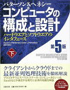 コンピュータの構成と設計 第5版 下