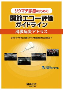 リウマチ診療のための 関節エコー評価ガイドライン?滑膜病変アトラス