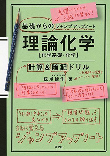 楽天参考書専門店 ブックスドリーム基礎からのジャンプアップノート 理論化学 計算&暗記ドリル [単行本（ソフトカバー）] 橋爪 健作