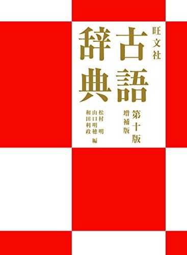 旺文社古語辞典 第10版　増補版 [単行本] 松村 明、 山口 明穂; 和田 利政