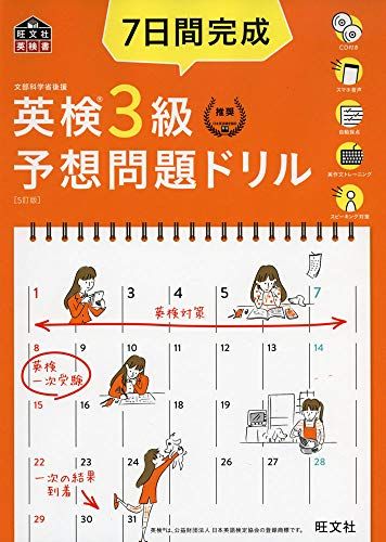 【CD2枚付・音声アプリ対応】7日間完成 英検3級 予想問題ドリル 5訂版- (旺文社英検書) [単行本（ソフ..