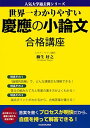 世界一わかりやすい慶應の小論文 合格講座 人気大学過去問シリーズ 単行本 柳生 好之