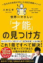 世界一やさしい「才能」の見つけ方 一生ものの自信が手に入る自己理解メソッド