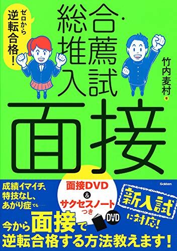 【30日間返品保証】商品説明に誤りがある場合は、無条件で弊社送料負担で商品到着後30日間返品を承ります。ご満足のいく取引となるよう精一杯対応させていただきます。※下記に商品説明およびコンディション詳細、出荷予定・配送方法・お届けまでの期間について記載しています。ご確認の上ご購入ください。【インボイス制度対応済み】当社ではインボイス制度に対応した適格請求書発行事業者番号（通称：T番号・登録番号）を印字した納品書（明細書）を商品に同梱してお送りしております。こちらをご利用いただくことで、税務申告時や確定申告時に消費税額控除を受けることが可能になります。また、適格請求書発行事業者番号の入った領収書・請求書をご注文履歴からダウンロードして頂くこともできます（宛名はご希望のものを入力して頂けます）。■商品名■ゼロから逆転合格! 総合・推薦入試 面接-面接DVD&サクセスノートつき■出版社■学研プラス■著者■竹内麦村■発行年■2020/07/02■ISBN10■4053051940■ISBN13■9784053051943■コンディションランク■良いコンディションランク説明ほぼ新品：未使用に近い状態の商品非常に良い：傷や汚れが少なくきれいな状態の商品良い：多少の傷や汚れがあるが、概ね良好な状態の商品(中古品として並の状態の商品)可：傷や汚れが目立つものの、使用には問題ない状態の商品■コンディション詳細■CD付き。書き込みありません。古本のため多少の使用感やスレ・キズ・傷みなどあることもございますが全体的に概ね良好な状態です。水濡れ防止梱包の上、迅速丁寧に発送させていただきます。【発送予定日について】こちらの商品は午前9時までのご注文は当日に発送致します。午前9時以降のご注文は翌日に発送致します。※日曜日・年末年始（12/31〜1/3）は除きます（日曜日・年末年始は発送休業日です。祝日は発送しています）。(例)・月曜0時〜9時までのご注文：月曜日に発送・月曜9時〜24時までのご注文：火曜日に発送・土曜0時〜9時までのご注文：土曜日に発送・土曜9時〜24時のご注文：月曜日に発送・日曜0時〜9時までのご注文：月曜日に発送・日曜9時〜24時のご注文：月曜日に発送【送付方法について】ネコポス、宅配便またはレターパックでの発送となります。関東地方・東北地方・新潟県・北海道・沖縄県・離島以外は、発送翌日に到着します。関東地方・東北地方・新潟県・北海道・沖縄県・離島は、発送後2日での到着となります。商品説明と著しく異なる点があった場合や異なる商品が届いた場合は、到着後30日間は無条件で着払いでご返品後に返金させていただきます。メールまたはご注文履歴からご連絡ください。