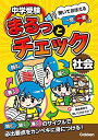 中学受験まるっとチェック 社会: 聞いておぼえる一問一答つき