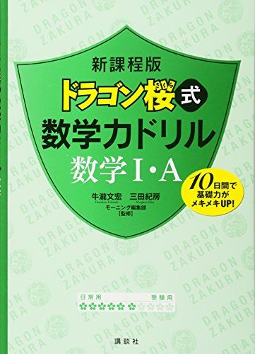 新課程版 ドラゴン桜式 数学力ドリル 数学1・A (KS一般書) 牛瀧 文宏、 三田 紀房; モーニング編集部