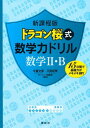 新課程版 ドラゴン桜式 数学力ドリル 数学2 B (KS一般書) 単行本（ソフトカバー） 牛瀧 文宏 三田 紀房 モーニング編集部