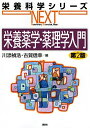 栄養薬学・薬理学入門 第2版 (栄養科学シリーズNEXT)