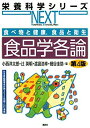食べ物と健康,食品と衛生 食品学各論 第4版 (栄養科学シリーズNEXT)