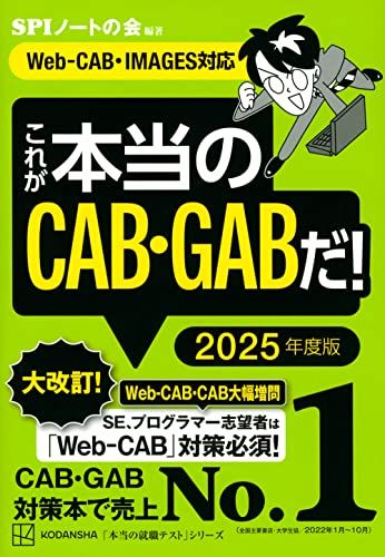 これが本当のCAB GABだ 2025年度版 【Web-CAB IMAGES対応】 (本当の就職テスト)