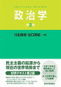政治学 第2版